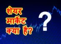 शेयर मार्केट क्या है?